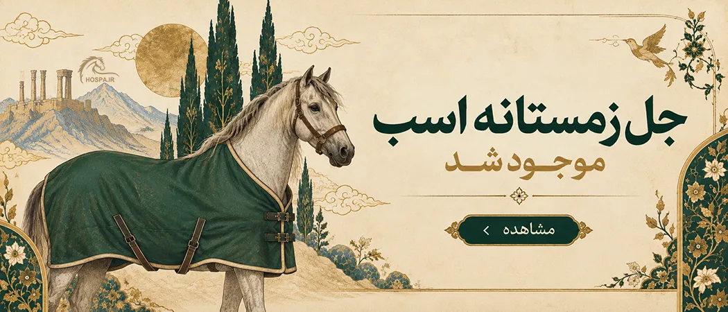 مکمل اسب - اسلاید 1